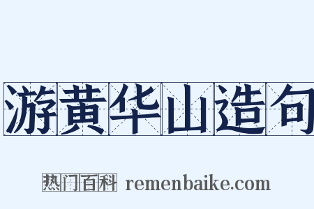 游黄华山造句是什么意思的图片